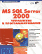 
      MS SQL Server 2000:   
    