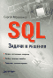 SQL. Задачи и решения