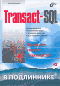 
      Transact-SQL (+CD-ROM)
    